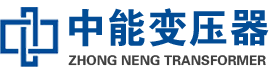 晋江油浸式变压器,晋江变压器生产厂家_晋江中能变压器厂家欢迎您